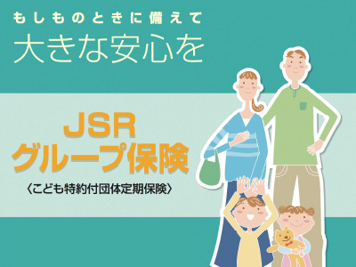 JSRグループ保険