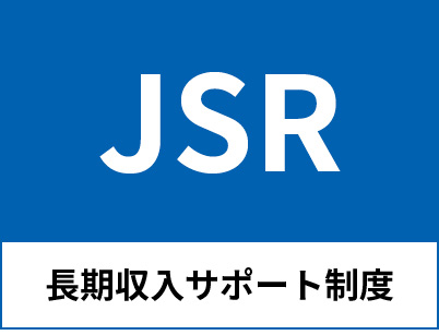 JSR長期収入サポート制度